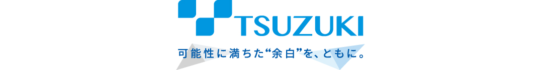 TSUZUKI 可能性に満ちた“余白”をともに。